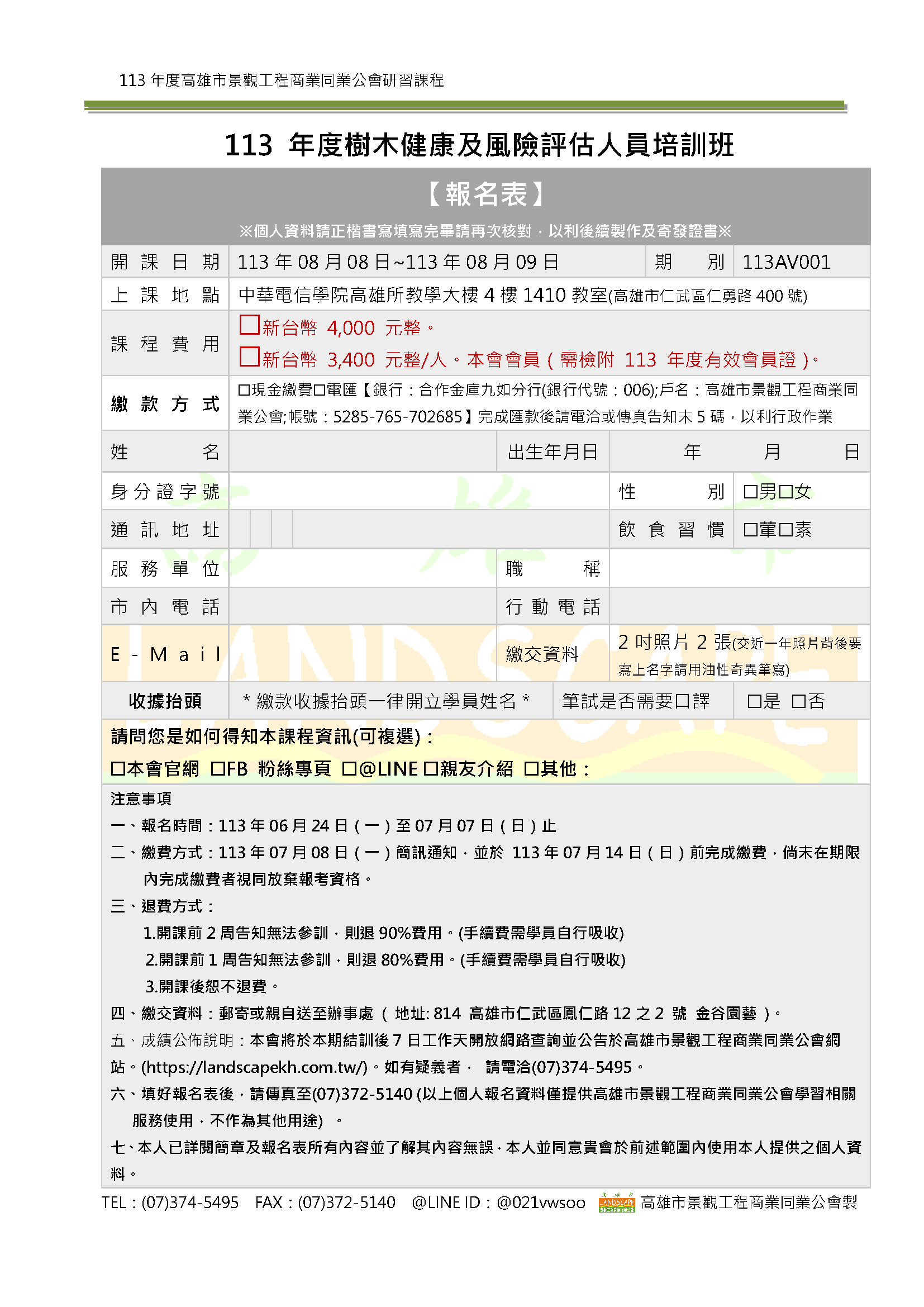 113樹木及風險評估-報名表0611_頁面_5 – 高雄市景觀工程商業同業公會
