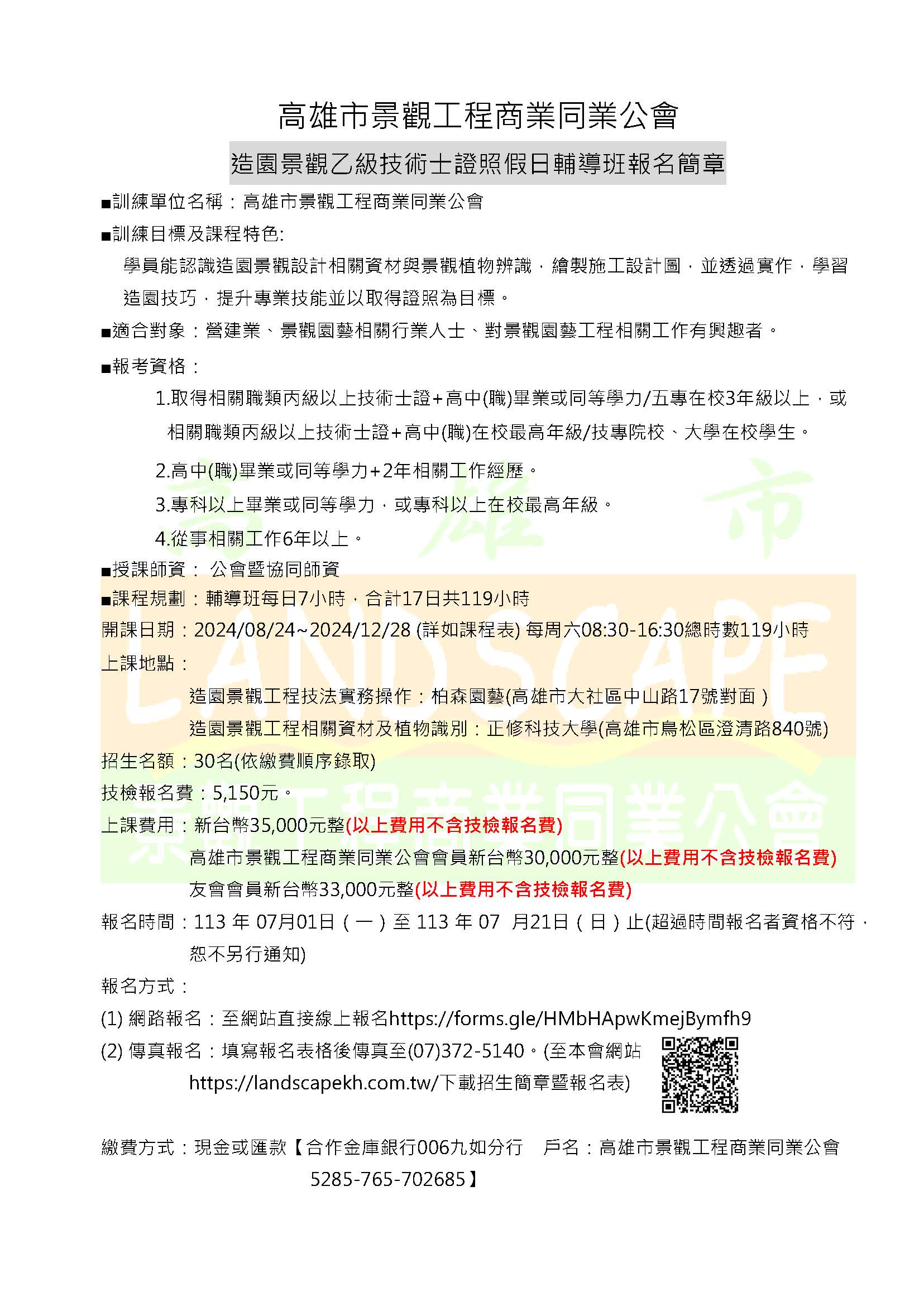 113年度造園景觀乙級技術士證照假日輔導班– 高雄市景觀工程商業同業公會